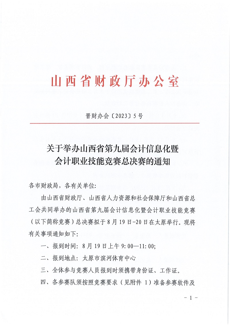 关于举办山西省第九届会计信息化暨会计职业技能竞赛总决赛的通知_1.jpg