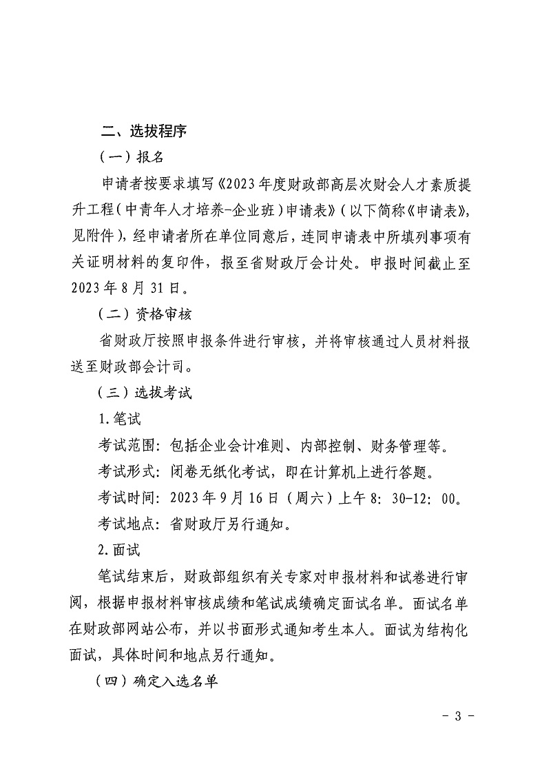 关于开展2023年度财政部高层次财会人才素质提升工程（中青年人才培养-企业班）选拔工作的通知_3.jpg