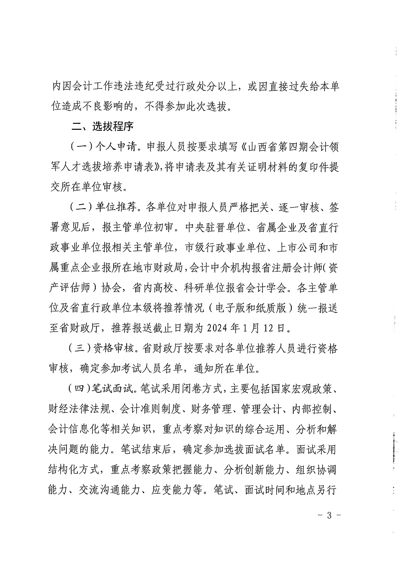 山西省财政厅 山西省人力资源和社会保障厅关于开展山西省第四期会计领军选拔培养工作_3.jpg