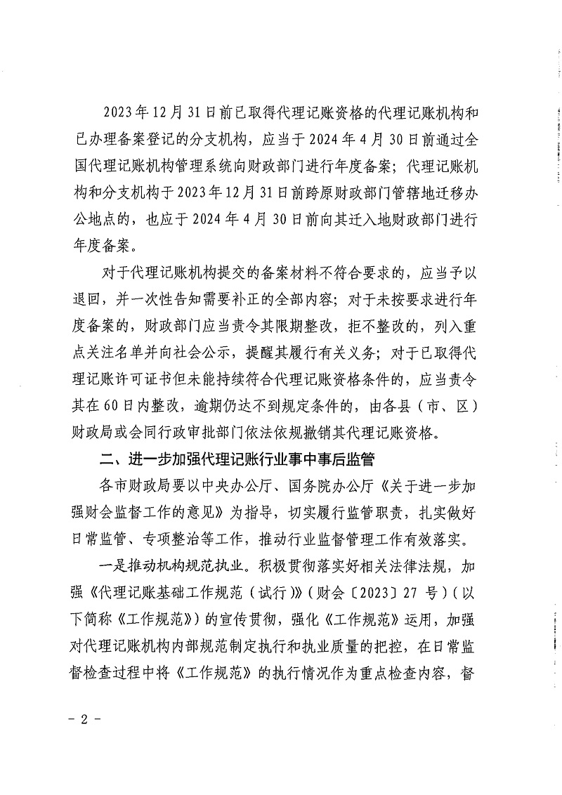 山西省财政厅关于做好全省2024年代理记账行业管理工作的通知.（以此文为准）_2.jpg