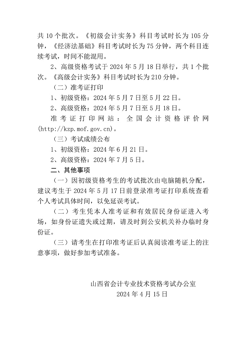 关于2024年度全国会计专业技术初、高级资格考试山西考区相关事项的公告_2.jpg