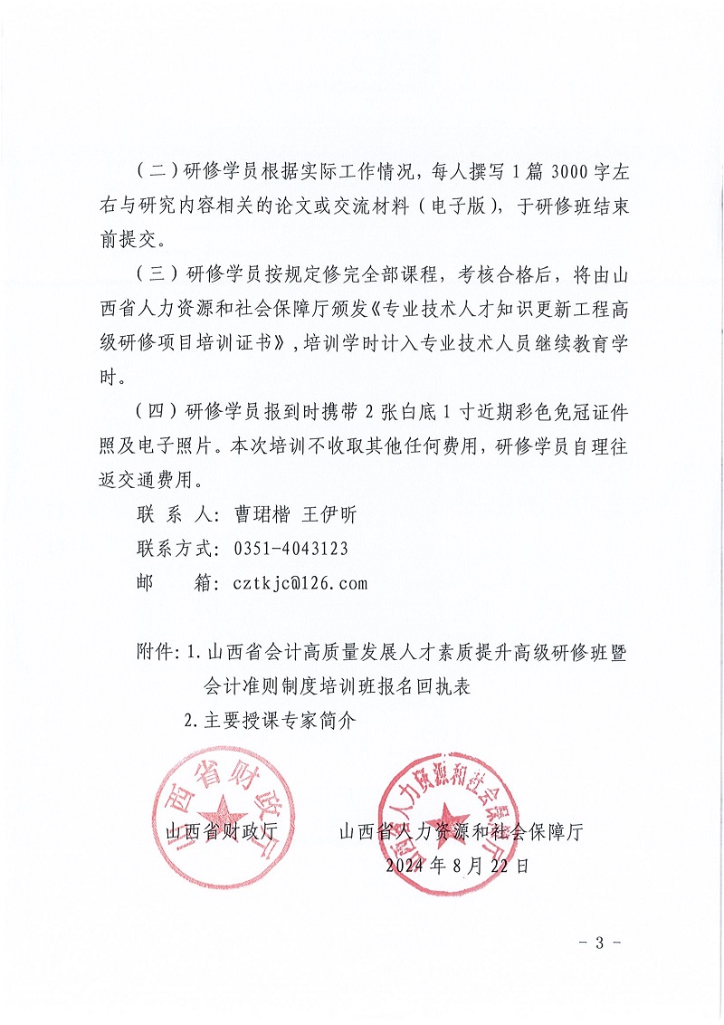 山西省财政厅山西省人力资源和社会保障厅关于举办山西省会计高质量发展人才素质提升高级研修班_3.jpg